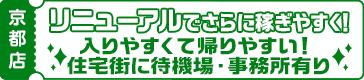 リニューアルでさらに稼ぎやすく！-入りやすくて帰りやすい！住宅街に待機場・事務所有り