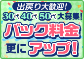 [出戻り大歓迎]30代40代50代大募集!バック料金更にアップ!