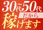 [出戻り大歓迎]30代40代50代大募集!バック料金更にアップ!