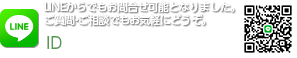 [LINE]LINEからでもお問合せ可能となりました。ご質問・ご相談でもお気軽にどうぞ。[ID]:tadaima1016