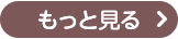 もっと見る