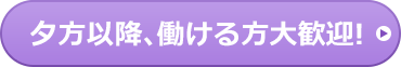 夕方以降、働ける方大歓迎