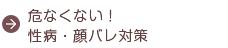 危なくない！性病・顔バレ対策