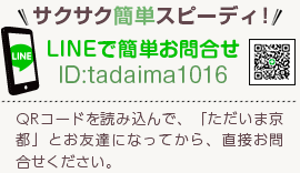 サクサク簡単スピーディー！LINEで簡単お問合せ[ID]:tadaima1016[QRコードを読み込んで、「ただいま京都」とお友達になってから、直接お問合せください。]