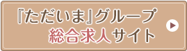 「ただいま」グループ総合求人サイト