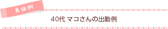 [具体例]40代マコさんの出勤例