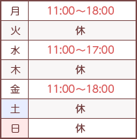 【月】11:00→18:00【火】休【水】11:00→17:00【木】休【金】11:00→18:00【土･日】休