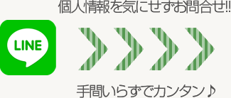 個人情報を気にせずお問合せ!!手間いらずでカンタン♪