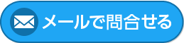 メールで問合せる