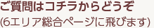 ご質問はコチラからどうぞ（6エリア総合ページに飛びます）