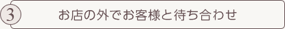 お店の外でお客様と待ち合わせ