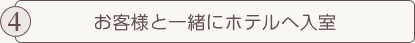 お客様と一緒にホテルへ入室