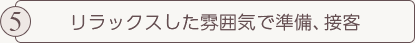 リラックスした雰囲気で準備、接客