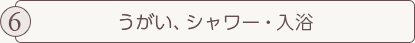 うがい、シャワー・入浴