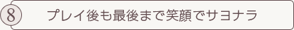 プレイ後も最後まで笑顔でサヨナラ