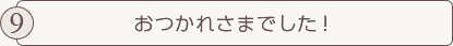 おつかれさまでした！