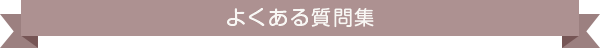 よくある質問集