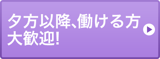 夕方以降、働ける方大歓迎！