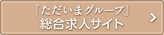 「ただいまグループ」総合求人サイト