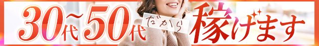 30代～50代だから稼げます