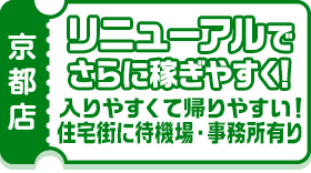 リニューアルでさらに稼ぎやすく！-入りやすくて帰りやすい！住宅街に待機場・事務所有り