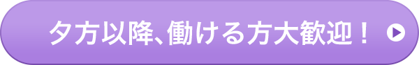 夕方以降、働ける方大歓迎！